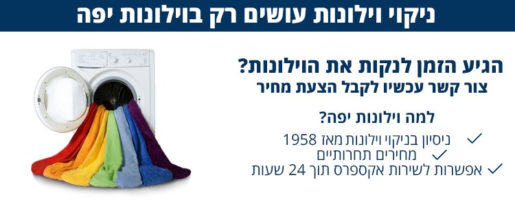 ניקוי וילונות